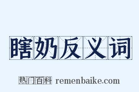 瞎奶反义词是什么意思的图片